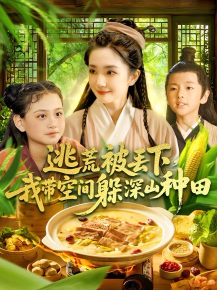 逃荒被丢下我带空间躲深山种田（96集）乔舒婍&贾浩男 高清完整版