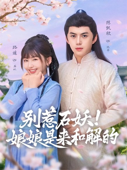 别惹石妖！娘娘是来和解的（60集）陈凯欣＆路遥 高清完整版