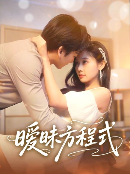 暧昧方程式（90集）庄汐玥 高清完整版