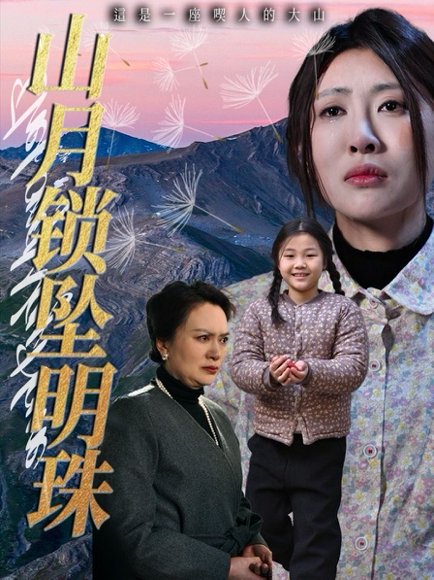 山月锁坠明珠（48集）黄苡涵&牟欣杰 高清完整版
