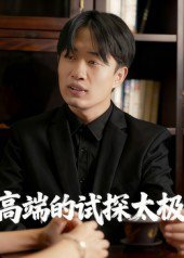 高端的试探太极（15集）曹栋&曾渠清 高清完整版