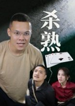 杀熟（27集）饶露 高清完整版