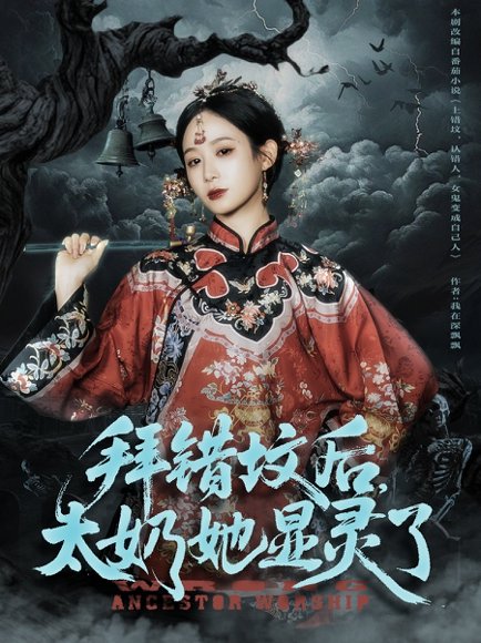 拜错坟后太奶她显灵了（82集）任志鹏＆小桃快逃 高清完整版
