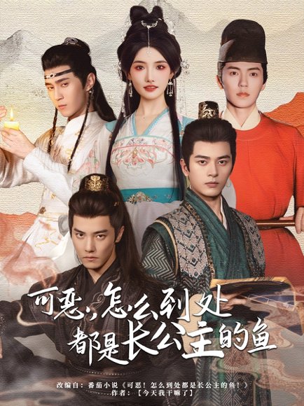 可恶，怎么到处都是长公主的鱼&可恶怎么到处都是长公主的鱼（60集）常丹丹&杜亚飞&左铭&吴竹熙＆希尔力 高清完整版