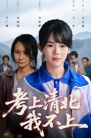 考上清北我不上（45集）汪思盈 高清完整版