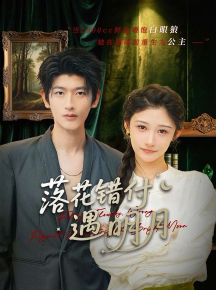 落花错付遇明月（79集）齐博然 高清完整版