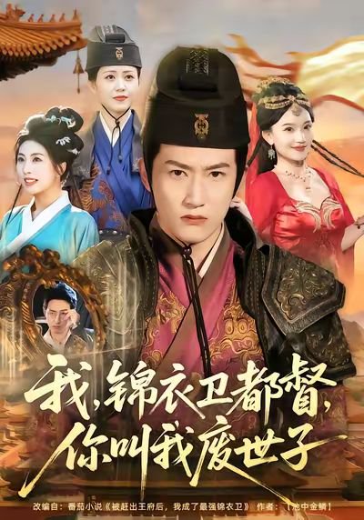 我锦衣卫都督你叫我废世子（83集）程妤&刘苏皖&田婷婷&陈沛苏 高清完整版