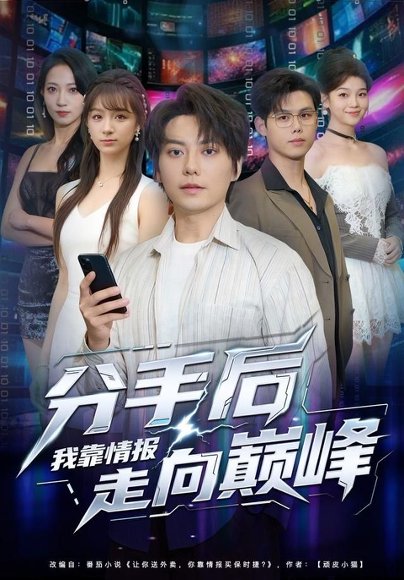 分手后我靠情报走向巅峰（82集）王梓潇&刘奕彤 高清完整版