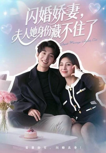 闪婚娇妻：夫人她身份藏不住了（80集）李昊成＆倪艺菲 高清完整版