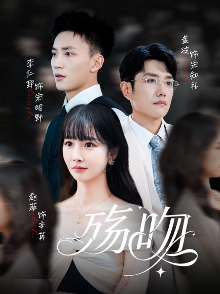 殇吻（53集）赵菲&黄波 高清完整版