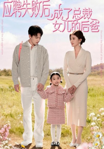 应聘失败后，成了总裁女儿的后爸（80集）王一淼＆刘美伦 高清完整版