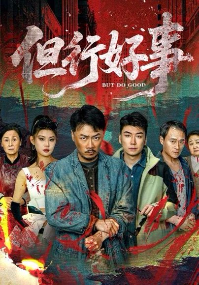 但行好事（68集）马健勋＆井璐 高清完整版