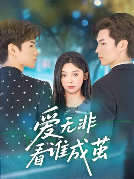 爱无非看谁成茧（56集）彭瑶&刘子豪 高清完整版