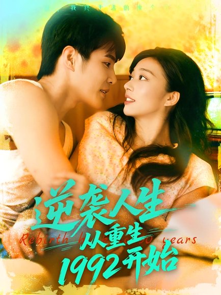 逆袭人生从重生1992开始（84集）马丽莎&庄夏播 高清完整版