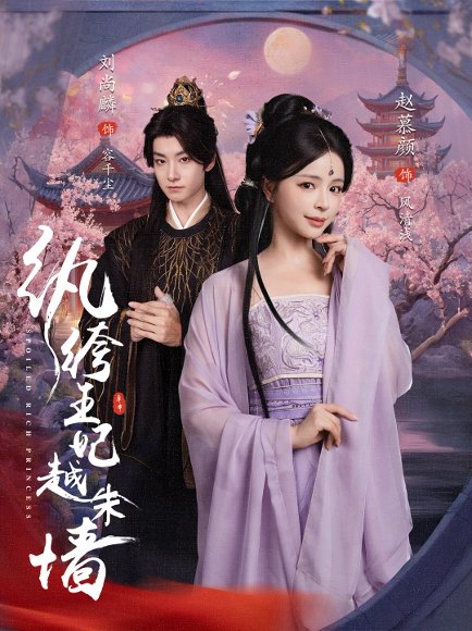 纨绔王妃越朱墙（67集）刘尚麟&赵慕颜 高清完整版