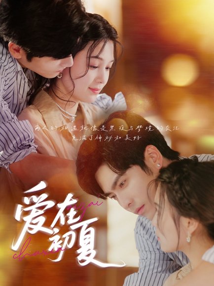 爱在初夏 未删减版（61集）王奕然&左一 高清完整版