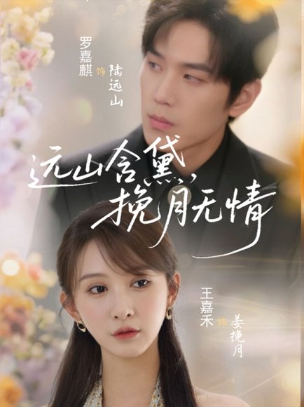 远山含黛，挽月无情&远山含黛挽月无情（63集）罗嘉麒＆王嘉禾 高清完整版