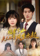 福星下山，夫人日子风生水起&福星下山夫人日子风生水起（60集）肖洋&赵学茹 高清完整版