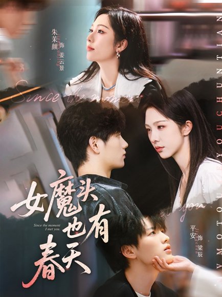 女魔头也有春天（59集）平安&朱茉颜 高清完整版