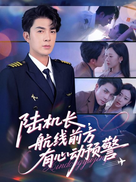 陆机长航线前方有心动预警（80集）李佳琛(秦琛琛)&鲁紫萱 高清完整版