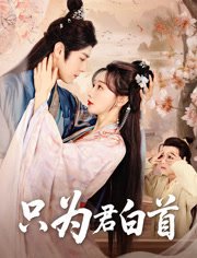 只为君白首（61集）袁志颖＆马铭婕 高清完整版