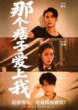 那个痞子爱上我（50集）向阳 高清完整版