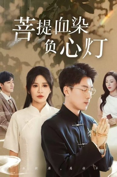 佛子困爱碎菩提＆菩堤血染负心灯（34集）吴明宇＆远霞 高清完整版