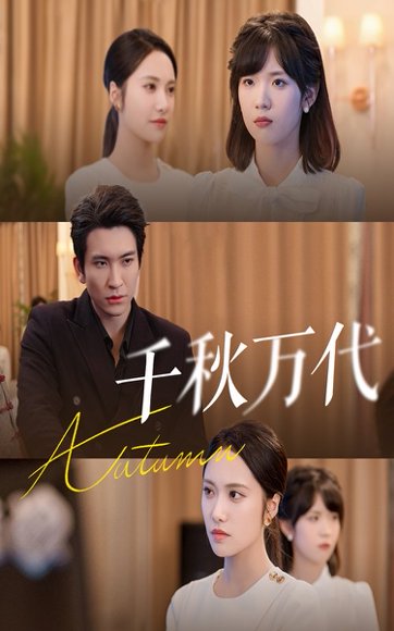 千秋万代（56集）刘昱辰&王已歌 高清完整版