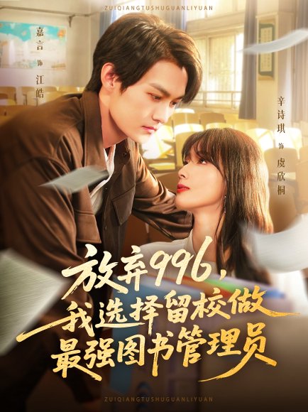 放弃996我选择留校做最强图书管理员（80集）嘉言&辛诗琪 高清完整版