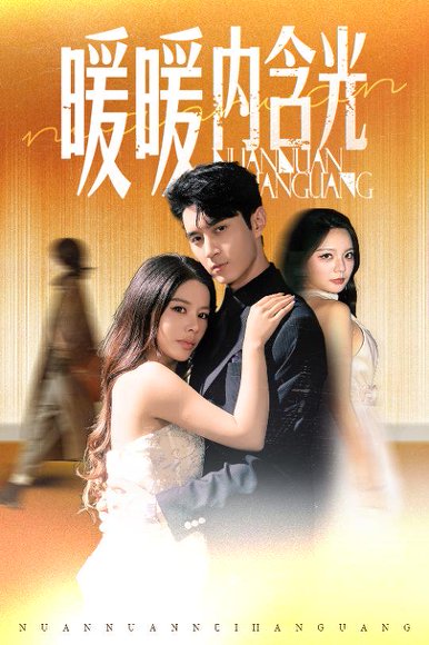 暖暖内含光（60集）陈湘闽 高清完整版