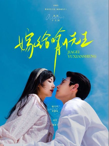 嫁给喻先生（85集）刘萧旭&杨殊予 高清完整版