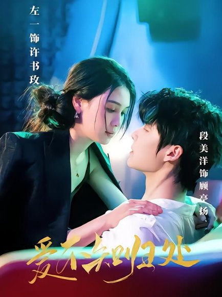 爱不知归处（80集）左一&段美洋 高清完整版