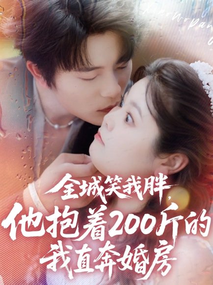 全城笑我胖，他抱着200斤的我直奔婚房（66集）于伦豪＆洪乔 高清完整版