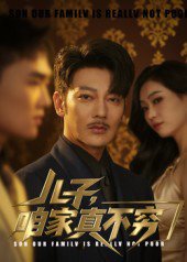 儿子，咱家真不穷&儿子咱家真不穷（53集）谢海青&刘一璇 高清完整版