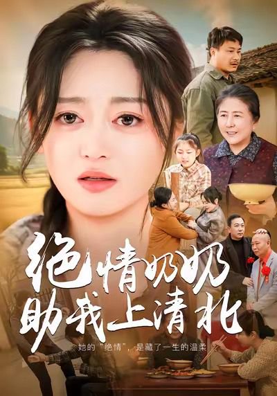 绝情奶奶助我上清北（80集）王米泽＆吉益东 高清完整版