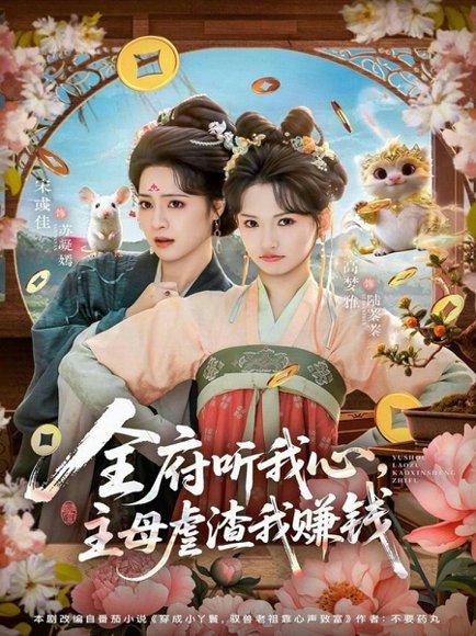 全府听我心主母虐渣我赚钱（76集）高梦雅&宋彧佳 高清完整版