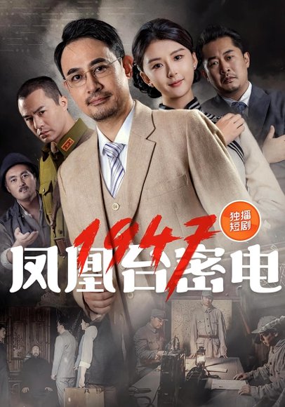 凤凰台密电1947（70集） 高清完整版