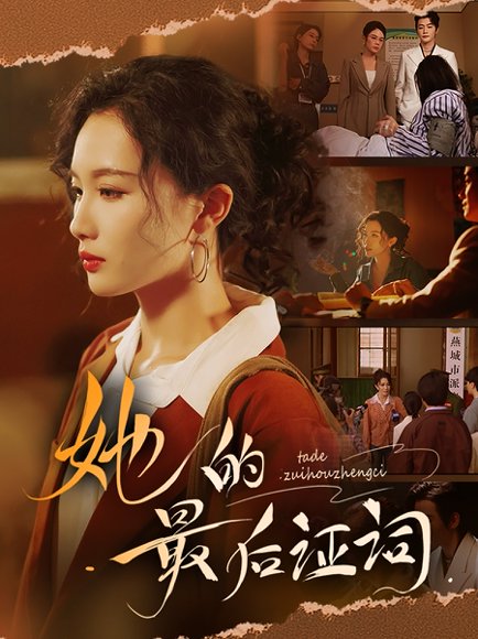 她的最后证词（92集）李冠霖＆张越&李野&段雯欣 高清完整版