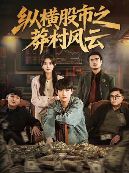 纵横股市之莽村风云（72集）蔡中原＆霍豆豆 高清完整版