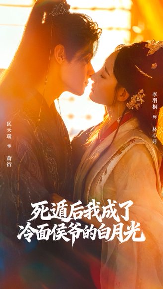 死遁后我成了冷面侯爷的白月光（73集）区天瑞＆李羽桐 高清完整版