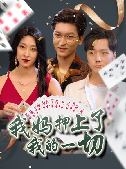 我妈押上了我的一切（72集）侯雨彤 高清完整版