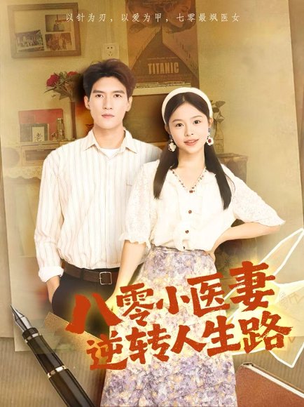八零小医妻逆转人生路（71集）吴林＆彭丹 高清完整版