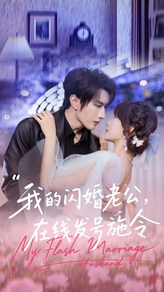 我的闪婚老公，在线发号施令（69集）谭圳豪＆高梦雅 高清完整版