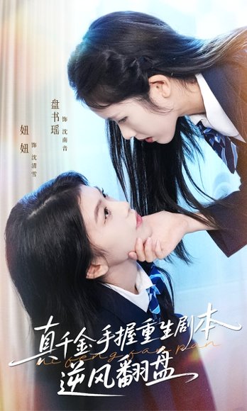 真千金手握重生剧本逆风翻盘＆归来的真千金：步步为营夺一切（39集）盘书瑶＆陈妞妞 高清完整版