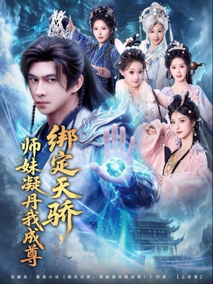 绑定天骄，师妹凝丹我成尊（82集）黄彦恺＆陈乐 高清完整版
