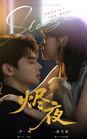 烬夜（58集）尹一博＆龚芳妮 高清完整版