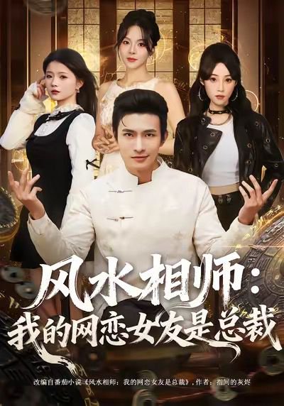 风水相师我的网恋女友是总裁（80集）鲍李宁 高清完整版