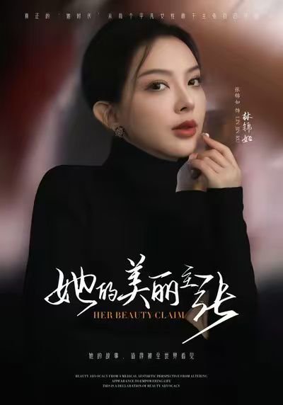 她的美丽主张（56集）张锦如（小如姐姐 高清完整版