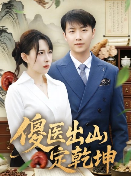 傻医出山定乾坤（76集）任志鹏＆冷梓昕 高清完整版