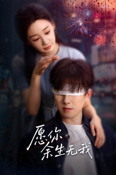 愿你余生无我（86集）赵宏伟&贾琳 高清完整版